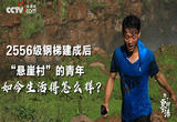 2556级钢梯建成后，“悬崖村”的青年如今生活得怎么样？