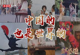 星火成炬｜中国的，也是世界的