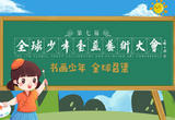 第七届“全球少年书画艺术大会”云启动