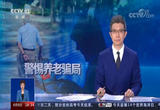 警惕养老骗局 养老诈骗套路多 老年人要多留心