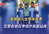 龙凤胎儿女高考，交警老爸在考场外执勤站岗