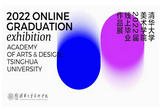 清华大学美术学院2022届线上毕业作品展开幕