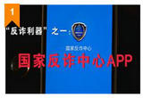 《焦点访谈》  “五大利器”防电诈