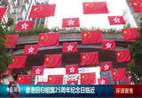 香港回归祖国25周年纪念日临近