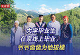 大学毕业生在家线上毕业，爷爷爸爸为他拨穗