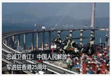 忠诚卫香江 威武之师严训实备履行神圣使命