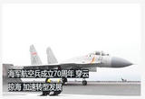 海军航空兵成立70周年 穿云掠海 加速转型发展