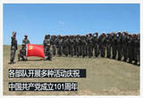 在党的旗帜下奋斗强军 各部队开展多种活动庆祝中国共产党成立101周年