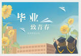 一路生花毕业季 最美诗句致青春