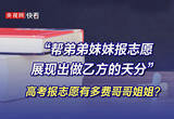 “帮弟弟妹妹报志愿展现出做乙方的天分”