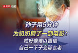 孙子用5分钟为奶奶剪了一部电影