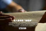 “00后”盲人青年的“编程梦”