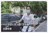 95后深漂女孩为圆IT梦拣螺丝攒学费