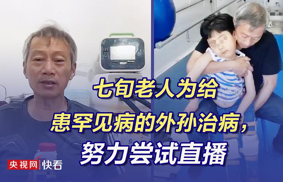 七旬老人为给患罕见病的外孙治病，努力尝试直播