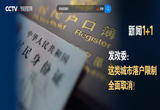 户籍制度改革，如何再进一步？