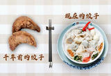 自证！上一盘“天下通食”的千年饺子！