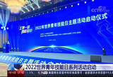 2022世界青年技能日系列活动启动