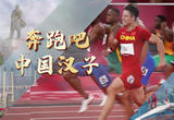 《奔跑吧 中国汉子》