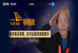 《等着我》 20220717