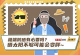 极端防晒有必要吗？晒太阳不够可能会变胖