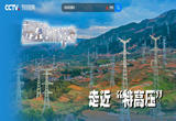 《透视新科技》 电从远方来