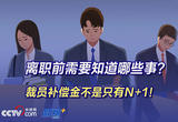 离职前需要知道哪些事？裁员补偿金不是只有N+1！
