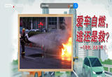 热到“起火”？爱车自燃有征兆