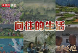 星火成炬｜向往的生活