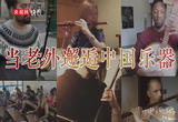 星火成炬｜当老外邂逅中国乐器