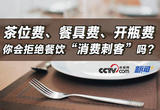 茶位费、餐具费、开瓶费 你会拒绝餐饮“消费刺客”吗？