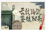 文明之美看东方｜云纹钩沉 鉴往知来