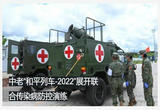 中老“和平列车-2022”展开联合传染病防控演练