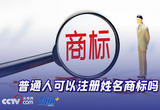 普通人可以注册姓名商标吗？和他人重名怎么办？律师详解