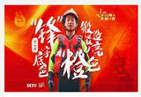“锋”字底色锻造最亮“橙”色