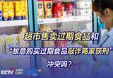 超市售卖过期食品和“故意购买过期食品敲诈商家获刑”冲突吗？