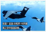 官宣！运油-20和歼-16开展海上空中加油训练