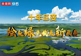 【美丽中国·网络媒体生态行】内蒙古：十年巨变 绘就绿色发展新画卷