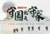强军征途｜守国，就是守家！
