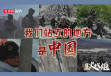 星火成炬｜我们站立的地方是中国