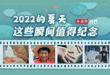 2022的夏天这些瞬间值得纪念