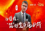 为百姓，“筑”好生命庇护所