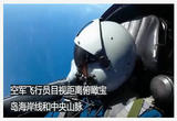 空军飞行员目视距离俯瞰宝岛海岸线和中央山脉