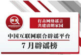 涉疫话题、虚假招生信息等 互联网联合辟谣平台发布7月辟谣榜