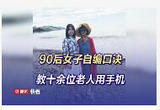 90后女子自编口诀教十余位老人用手机