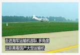 《军武零距离》  飞向深蓝