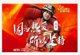 因为热爱 所以坚守