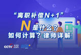 “离职补偿N+1” N是什么？如何计算？律师详解