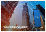 5G链起“数字中国”和“乡村振兴”