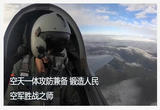 空天一体攻防兼备 锻造人民空军胜战之师