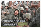  构建新时代官兵关系 凝聚能打胜仗的战友情谊